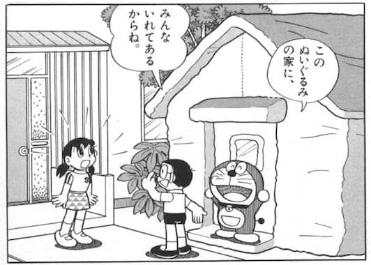 ぬいぐるみハウスを作ったドラえもんとのび太