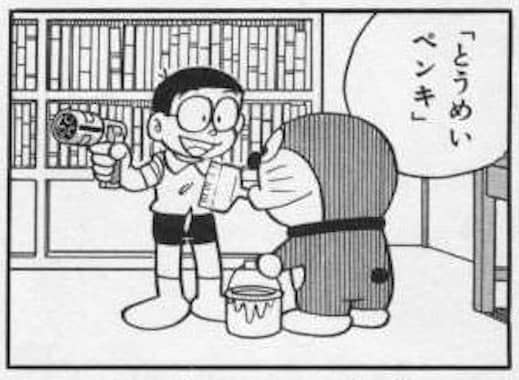toumeipenki118.jpg とうめいペンキをぬるドラえもん
