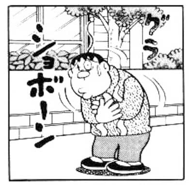 自信がなくなるジャイアン