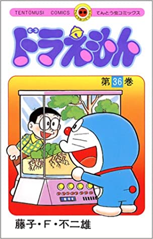 ドラえもん【43巻】【6巻・34巻なし】 コミック一覧で探す | ドラニュー