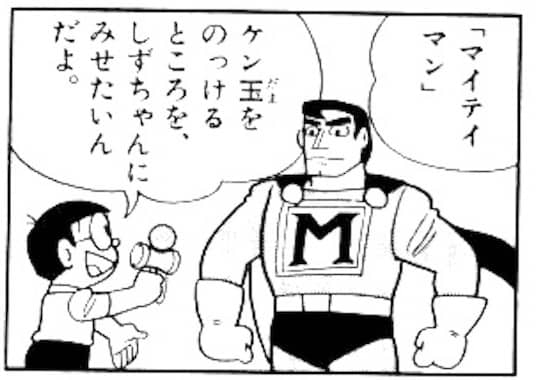 けん玉とマイティマン