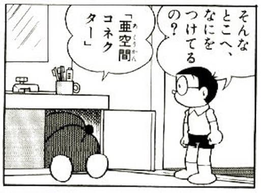 亜空間コネクターを取り付けるドラえもん