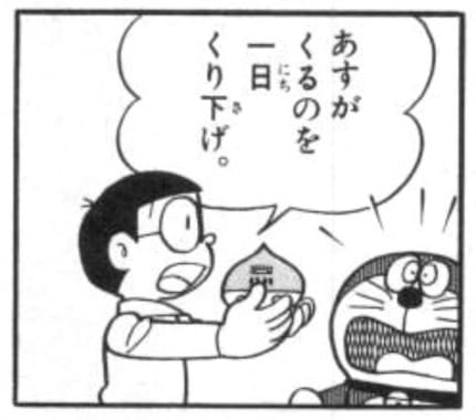 上げ下げくりとのび太