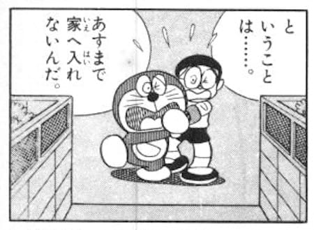 kesshin65.jpg 家に入れなくなったドラえもんとのび太