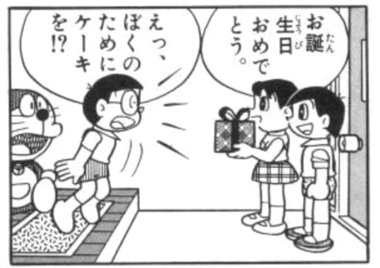 mippeikukan171.jpg のび太の誕生日ケーキ