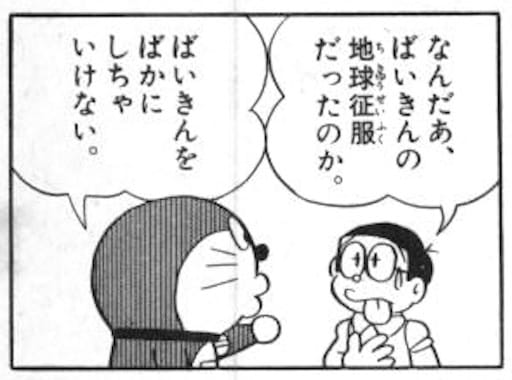 ウィルスとのび太