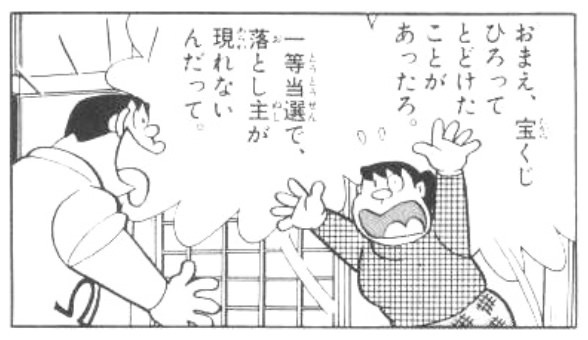 宝くじ1等とジャイアン