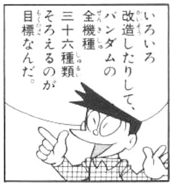 スネ夫のバンダムコレクション