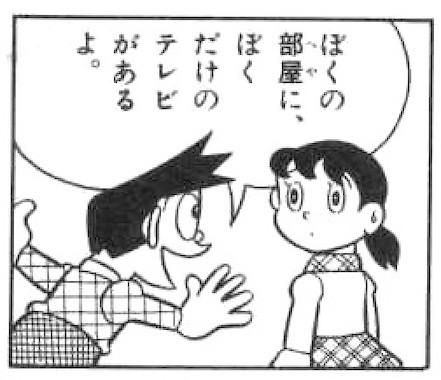 スネ夫のテレビ