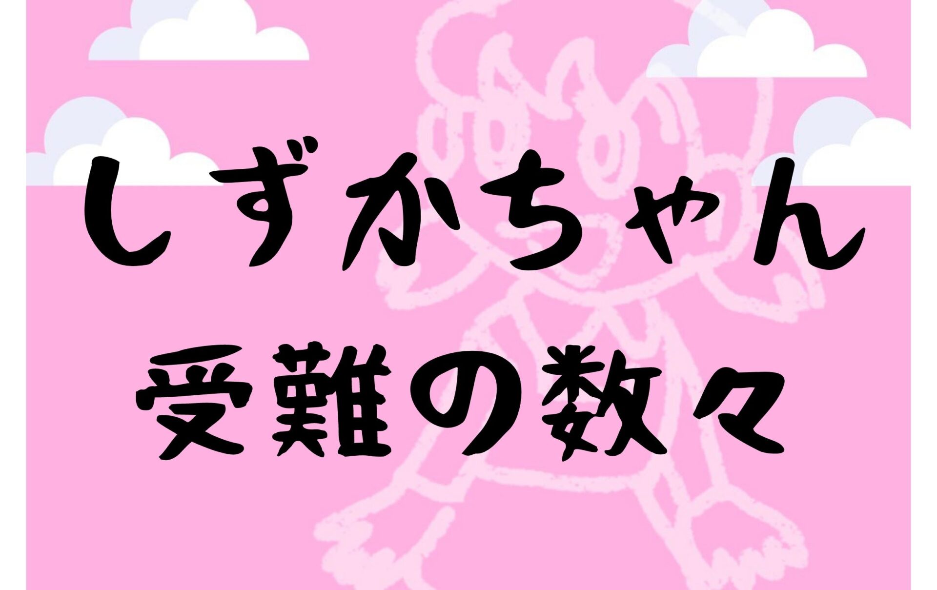 レア回 しずかちゃんがギタギタのボロボロに 命をかけるヒロインの姿に迫る ドラニュー