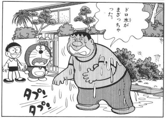 tororin140.jpg ジャイアンと泥水