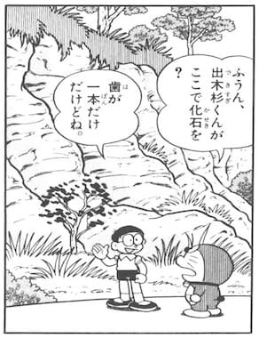 出木杉くんと化石