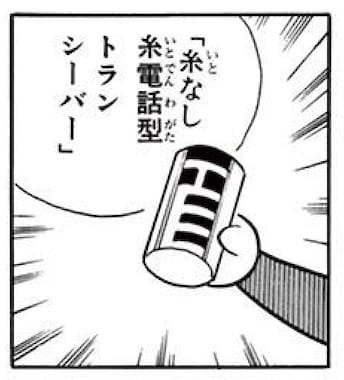 糸なし糸でんわ