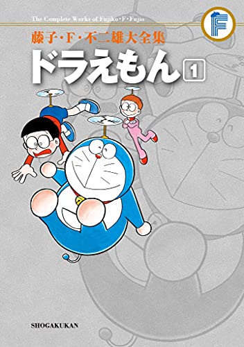 ドラえもん全集1