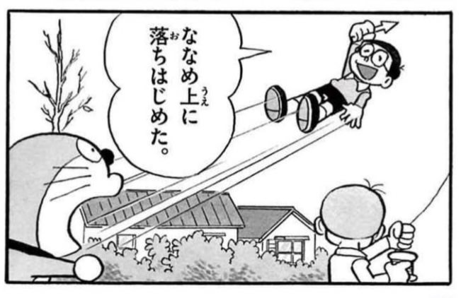 どこでも落っこち機