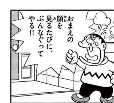 ジャイアンがのび太に対しおまえの顔を見るたびにぶんなぐってやると宣言するコマ