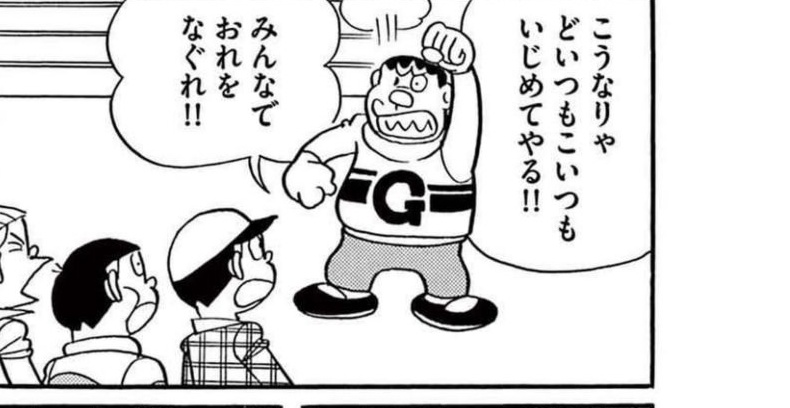 ジャイアンがこうなりゃどいつもこいつもいじめてやるとみんなに詰め寄るコマ