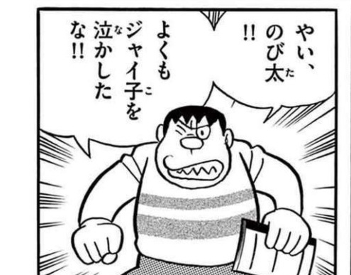 ジャイアンがよくもジャイ子を泣かしたなとのび太に詰め寄るコマ