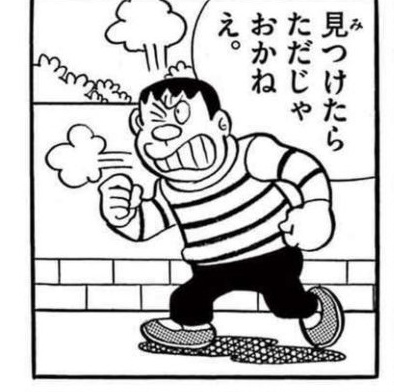 ジャイアンが見つけたらただじゃおかねえと犯人を探して歩くコマ
